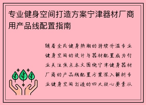 专业健身空间打造方案宁津器材厂商用产品线配置指南