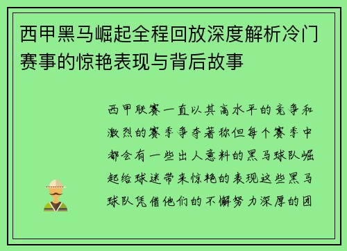 西甲黑马崛起全程回放深度解析冷门赛事的惊艳表现与背后故事