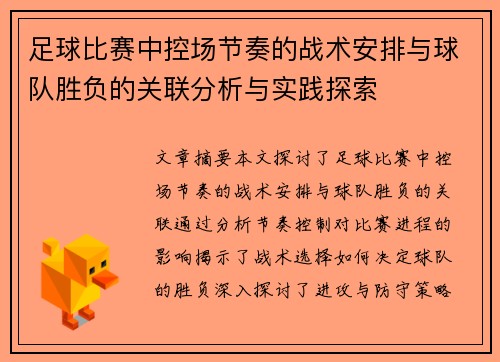 足球比赛中控场节奏的战术安排与球队胜负的关联分析与实践探索