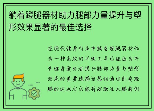 躺着蹬腿器材助力腿部力量提升与塑形效果显著的最佳选择