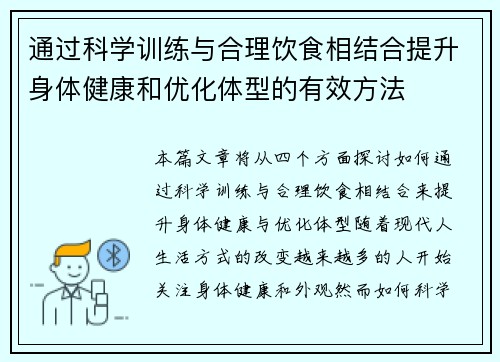 通过科学训练与合理饮食相结合提升身体健康和优化体型的有效方法