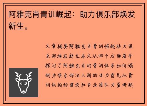 阿雅克肖青训崛起：助力俱乐部焕发新生。