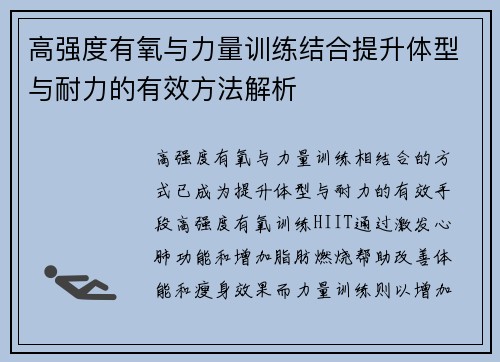 高强度有氧与力量训练结合提升体型与耐力的有效方法解析