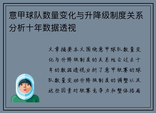 意甲球队数量变化与升降级制度关系分析十年数据透视