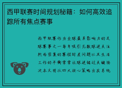 西甲联赛时间规划秘籍：如何高效追踪所有焦点赛事