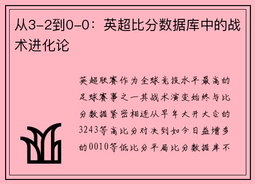 从3-2到0-0：英超比分数据库中的战术进化论