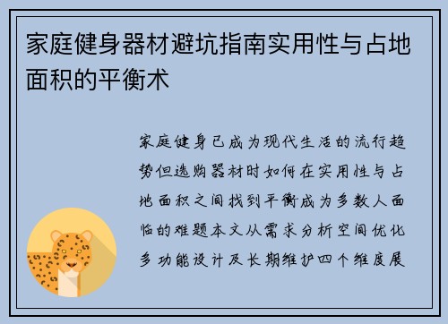 家庭健身器材避坑指南实用性与占地面积的平衡术
