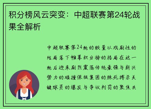 积分榜风云突变：中超联赛第24轮战果全解析