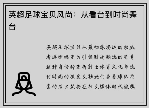 英超足球宝贝风尚：从看台到时尚舞台