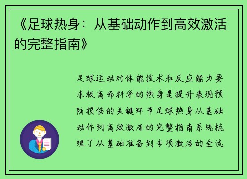 《足球热身：从基础动作到高效激活的完整指南》