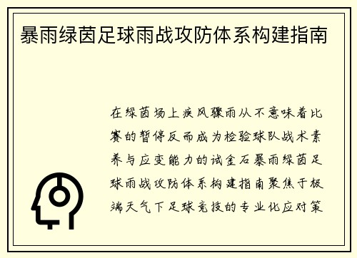 暴雨绿茵足球雨战攻防体系构建指南