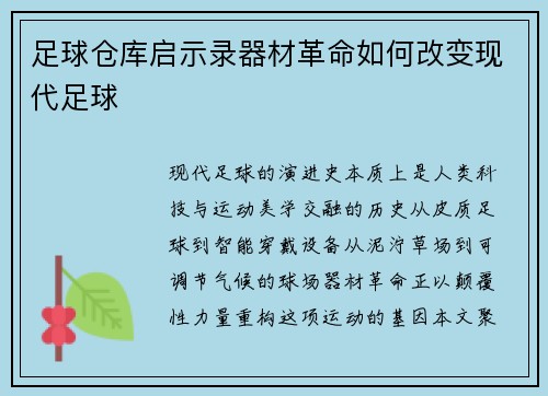 足球仓库启示录器材革命如何改变现代足球