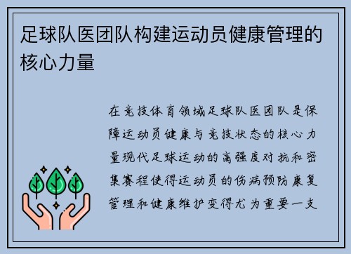 足球队医团队构建运动员健康管理的核心力量