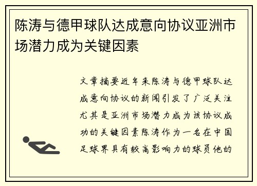 陈涛与德甲球队达成意向协议亚洲市场潜力成为关键因素