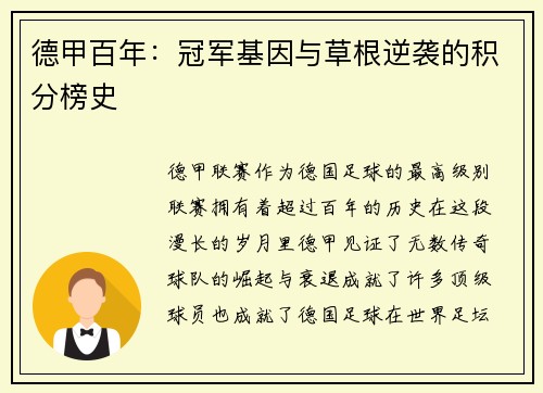 德甲百年：冠军基因与草根逆袭的积分榜史