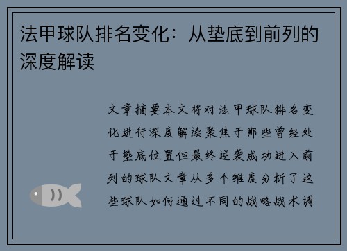 法甲球队排名变化：从垫底到前列的深度解读