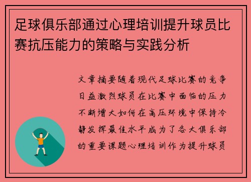 足球俱乐部通过心理培训提升球员比赛抗压能力的策略与实践分析
