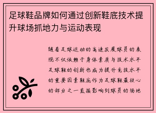 足球鞋品牌如何通过创新鞋底技术提升球场抓地力与运动表现