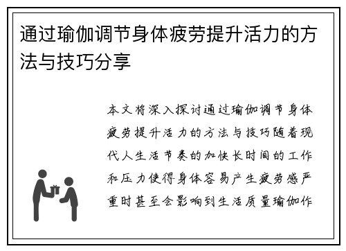 通过瑜伽调节身体疲劳提升活力的方法与技巧分享