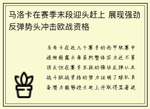 马洛卡在赛季末段迎头赶上 展现强劲反弹势头冲击欧战资格