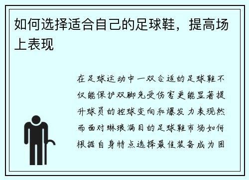 如何选择适合自己的足球鞋，提高场上表现