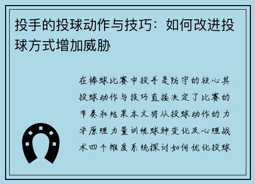 投手的投球动作与技巧：如何改进投球方式增加威胁