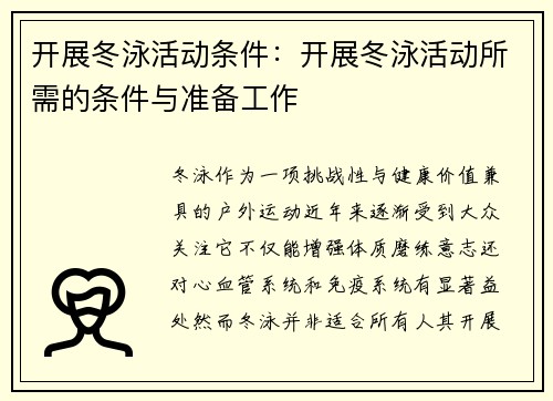 开展冬泳活动条件：开展冬泳活动所需的条件与准备工作