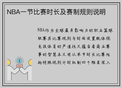NBA一节比赛时长及赛制规则说明