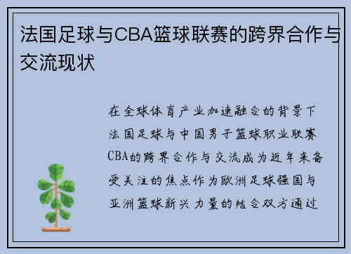 法国足球与CBA篮球联赛的跨界合作与交流现状
