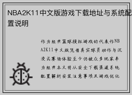 NBA2K11中文版游戏下载地址与系统配置说明