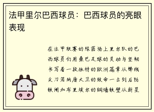 法甲里尔巴西球员：巴西球员的亮眼表现