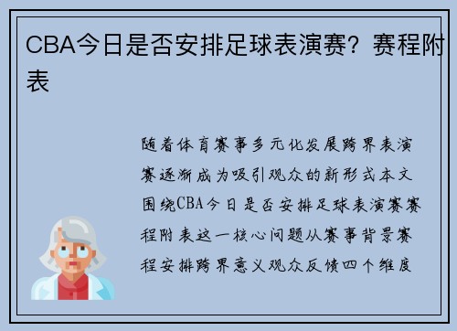 CBA今日是否安排足球表演赛？赛程附表