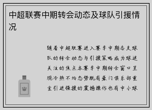 中超联赛中期转会动态及球队引援情况