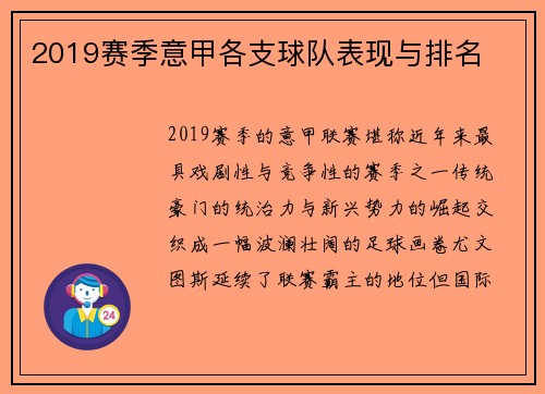 2019赛季意甲各支球队表现与排名