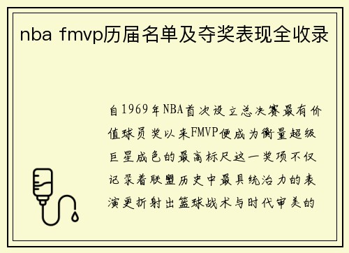 nba fmvp历届名单及夺奖表现全收录