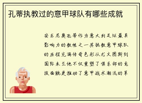 孔蒂执教过的意甲球队有哪些成就
