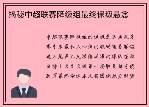 揭秘中超联赛降级组最终保级悬念