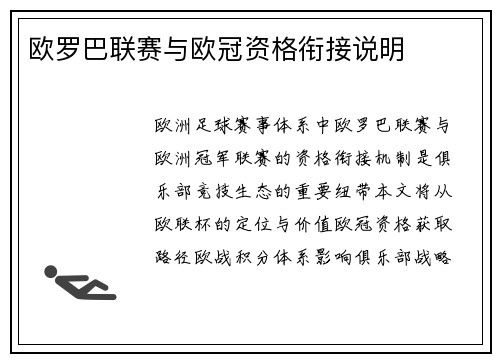 欧罗巴联赛与欧冠资格衔接说明