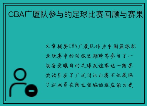 CBA广厦队参与的足球比赛回顾与赛果