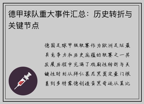 德甲球队重大事件汇总：历史转折与关键节点