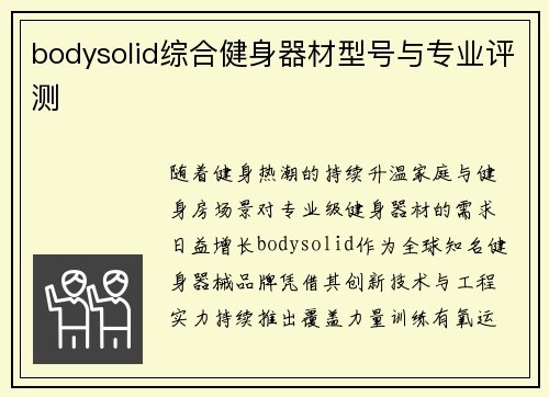 bodysolid综合健身器材型号与专业评测
