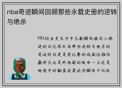 nba奇迹瞬间回顾那些永载史册的逆转与绝杀
