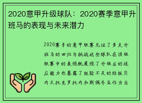 2020意甲升级球队：2020赛季意甲升班马的表现与未来潜力