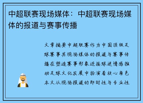 中超联赛现场媒体：中超联赛现场媒体的报道与赛事传播