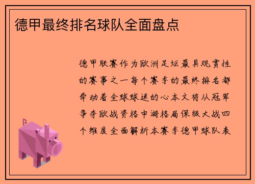 德甲最终排名球队全面盘点