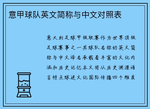 意甲球队英文简称与中文对照表