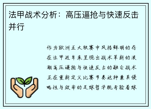 法甲战术分析：高压逼抢与快速反击并行