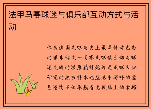 法甲马赛球迷与俱乐部互动方式与活动