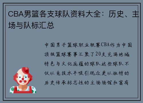 CBA男篮各支球队资料大全：历史、主场与队标汇总
