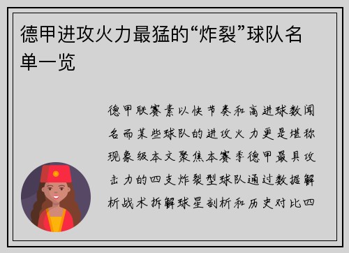 德甲进攻火力最猛的“炸裂”球队名单一览
